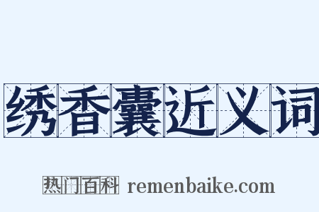 绣香囊近义词是什么意思的图片